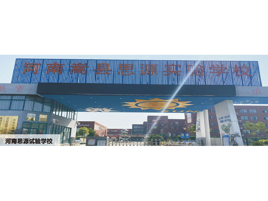 河南思源實(shí)驗(yàn)學(xué)校