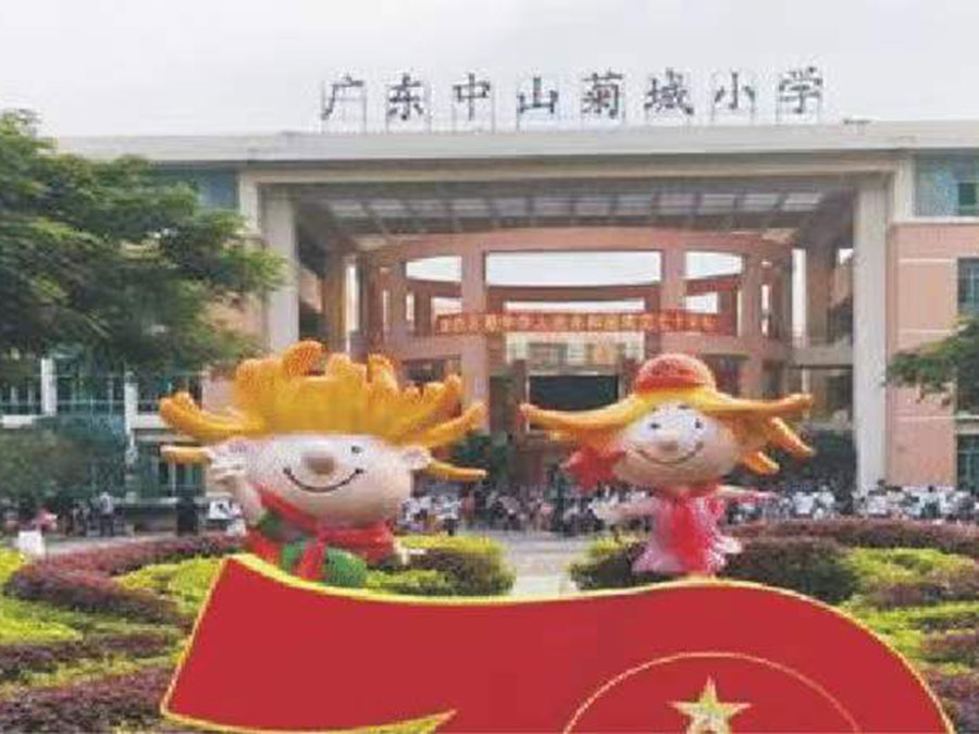 中山菊城小學(xué)