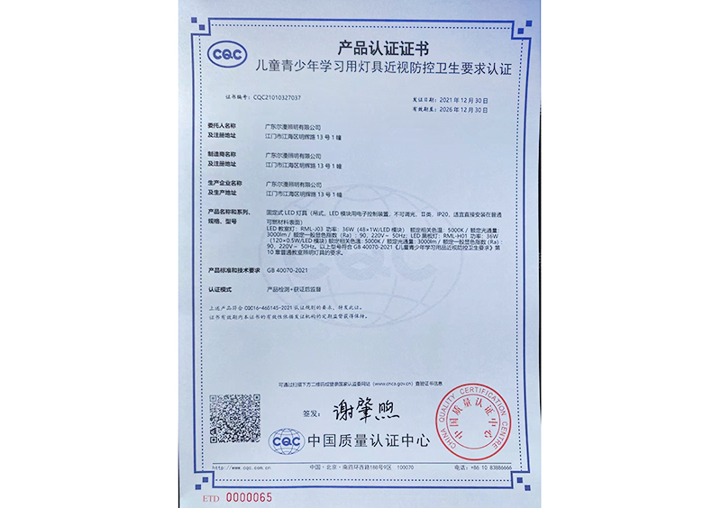 兒童青少年學(xué)習(xí)用燈具近視防控衛(wèi)生要求證書0001.jpg