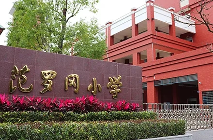 廣東范羅崗小學(xué)