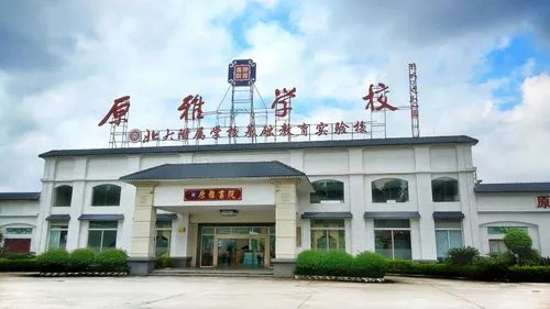 廣東江門(mén)市原雅學(xué)校