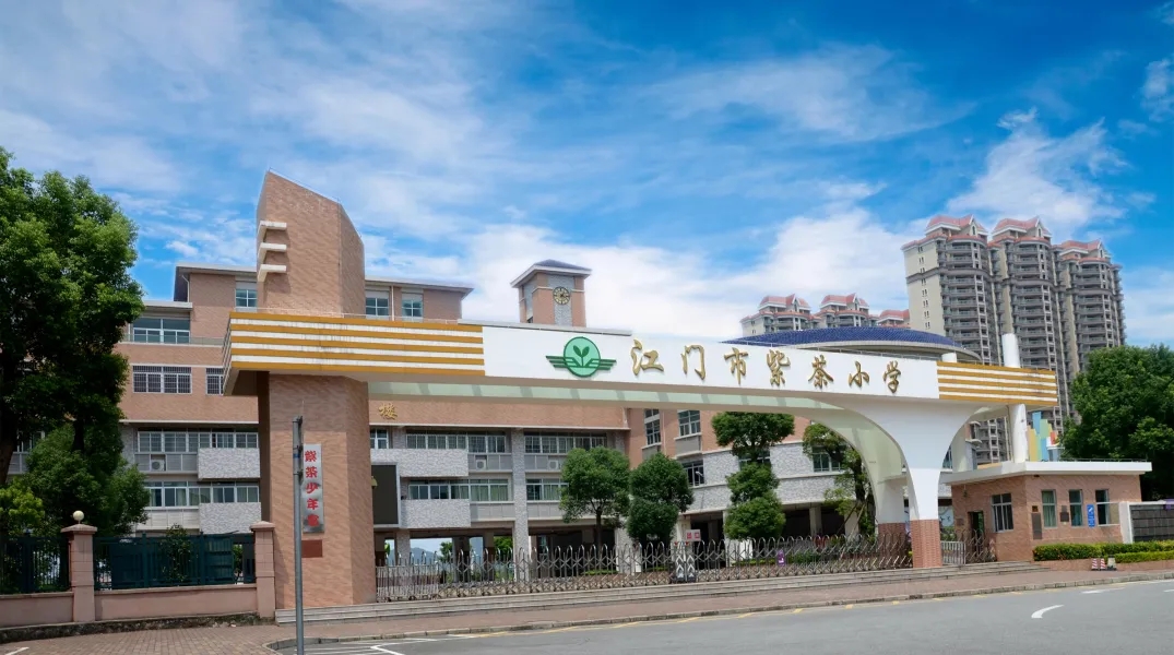 廣東江門(mén)紫茶中小學(xué)濱江校區(qū)