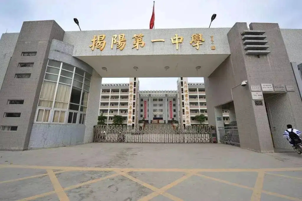 廣東揭陽(yáng)市第一中學(xué)