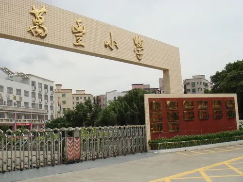 廣東深圳萬(wàn)豐小學(xué)