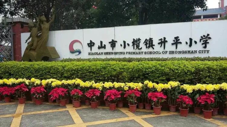 廣東中山小欖升平小學(xué)