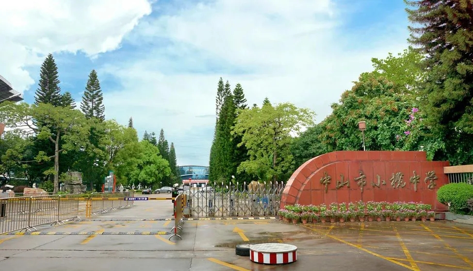 廣東中山小欖中學(xué)