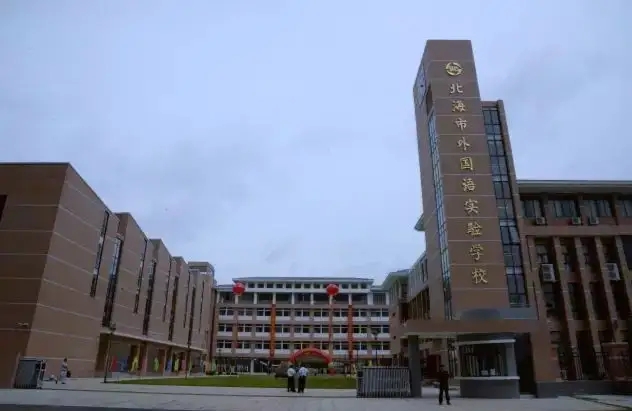 廣西北海外國語學(xué)院