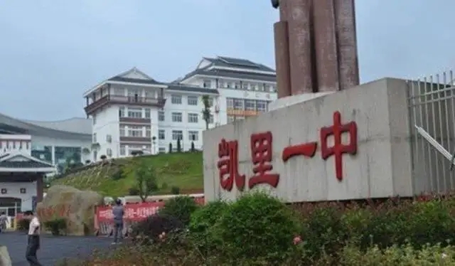 貴州凱里高中