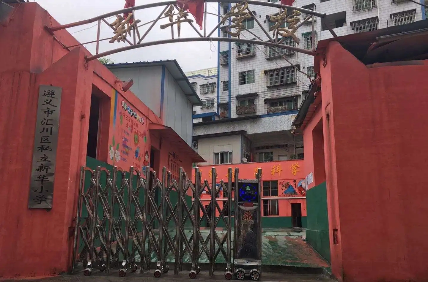 貴州遵義匯川區(qū)私立新華小學(xué)
