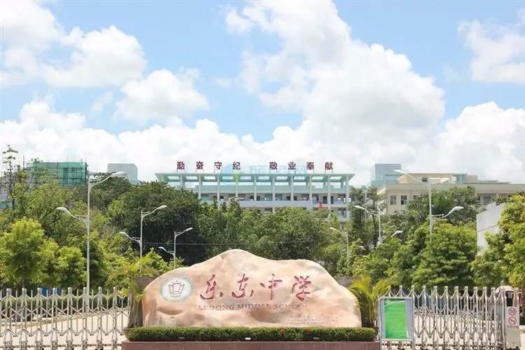 海南樂東中學(xué)