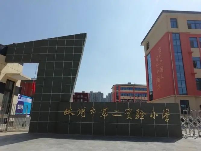 河南省林州市第二實驗小學(xué)