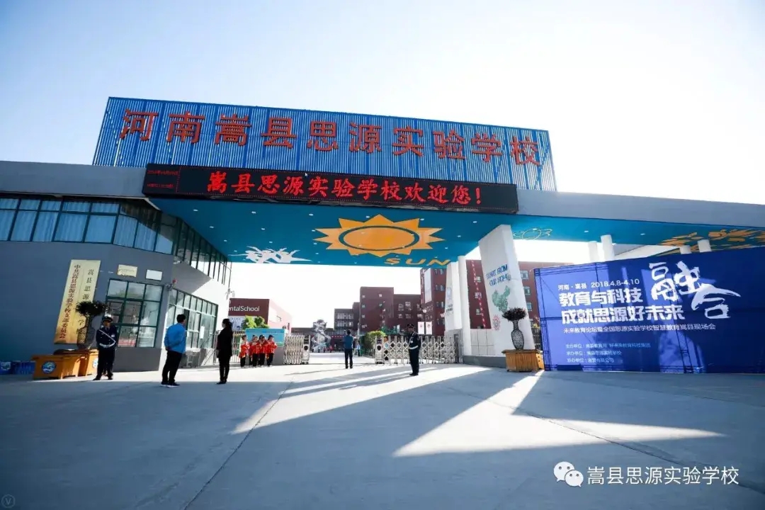 河南省洛陽嵩縣思源實驗學(xué)校