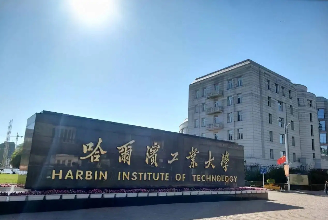 黑龍江省哈爾濱工業(yè)大學(xué)