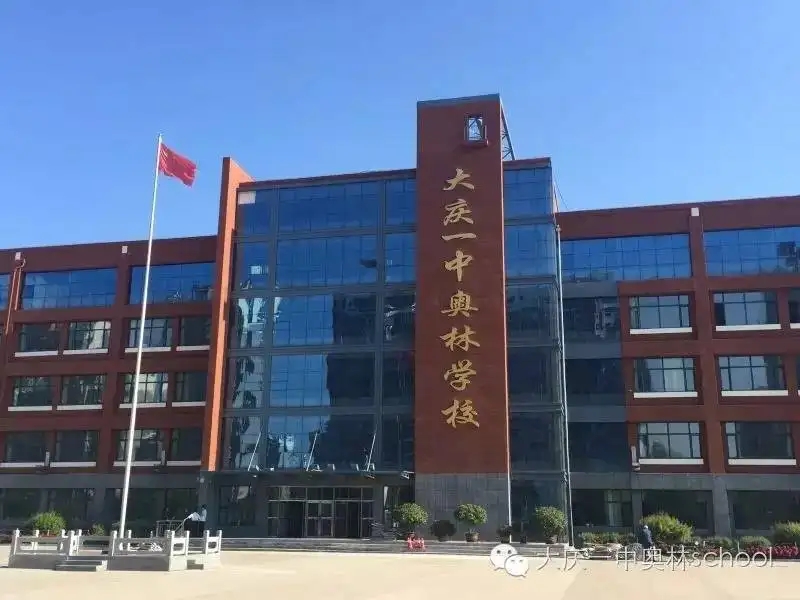 黑龍江奧林學(xué)校