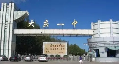 黑龍江大慶一中