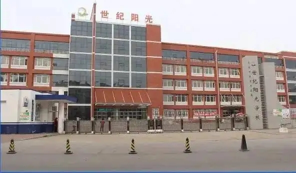 黑龍江世紀(jì)陽光學(xué)校