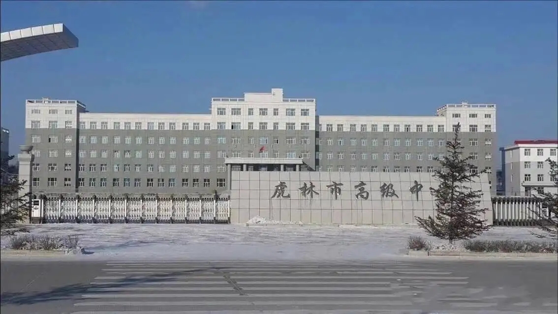 黑龍江虎林市試驗中學(xué)