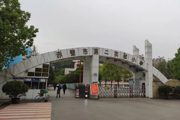 湖北省赤壁第二實驗小學(xué)