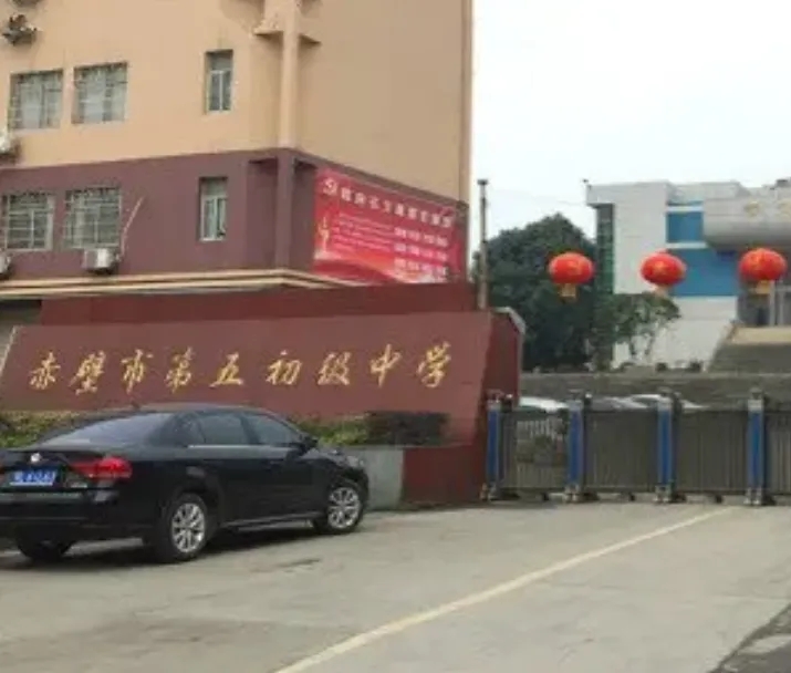 湖北省赤壁第五初級中學(xué)