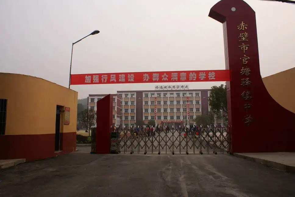 湖北省赤壁官塘中學(xué)赤壁官塘中學(xué)