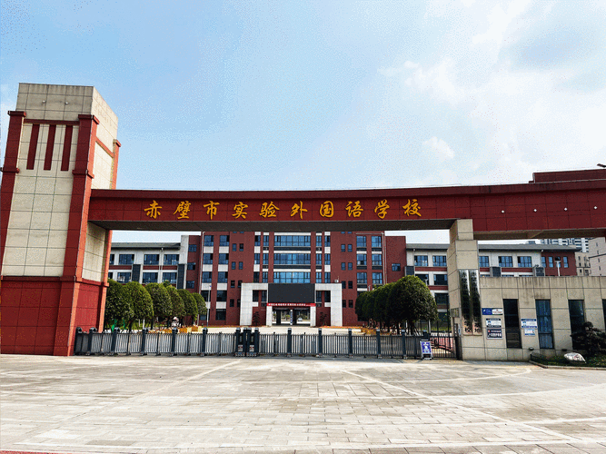 湖北省赤壁實驗外國語學(xué)校