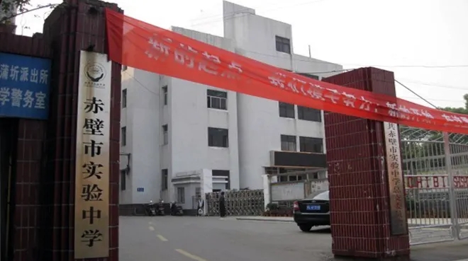 湖北省赤壁實驗中學(xué)