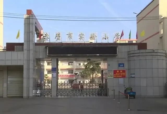 湖北赤壁實驗小學(xué)