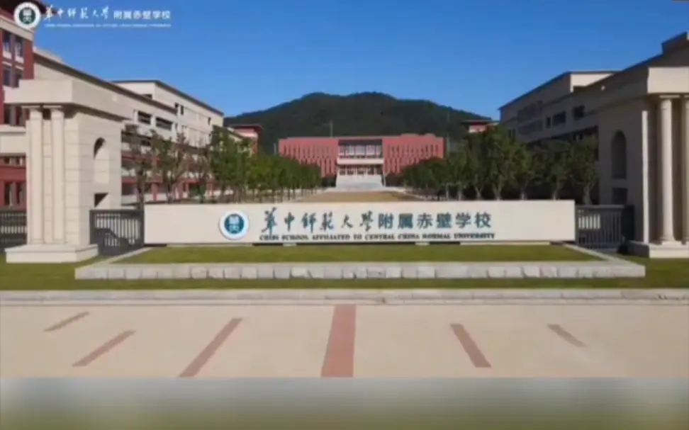 湖北省華中師范大學(xué)附屬赤壁學(xué)校