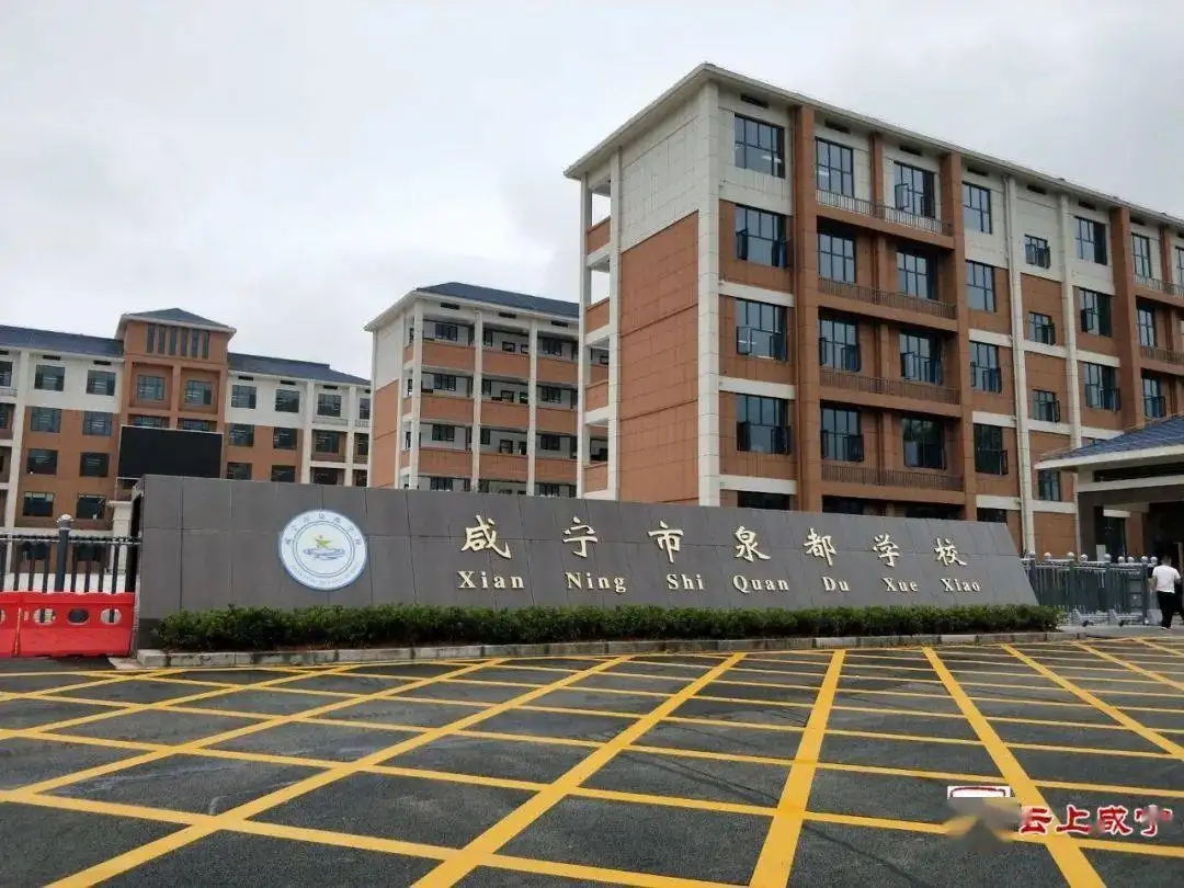 湖北省咸寧市泉都學(xué)校