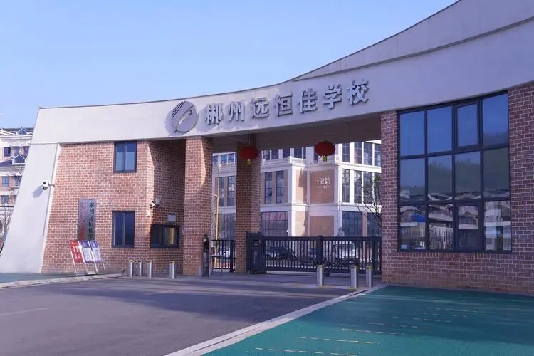 湖南省郴州遠恒佳郴州高中