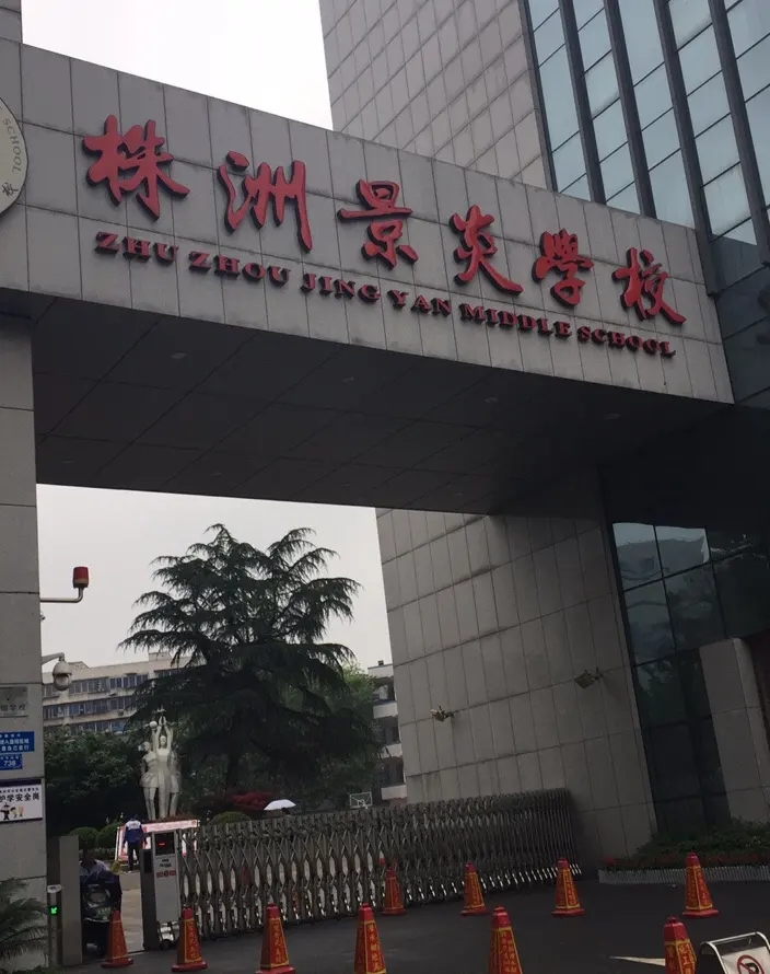 湖南省郴州遠恒佳景炎學(xué)校