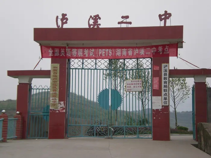 湖南瀘溪二中