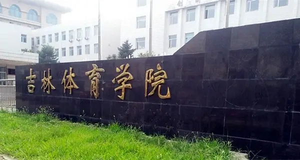 吉林省長春體育學(xué)院