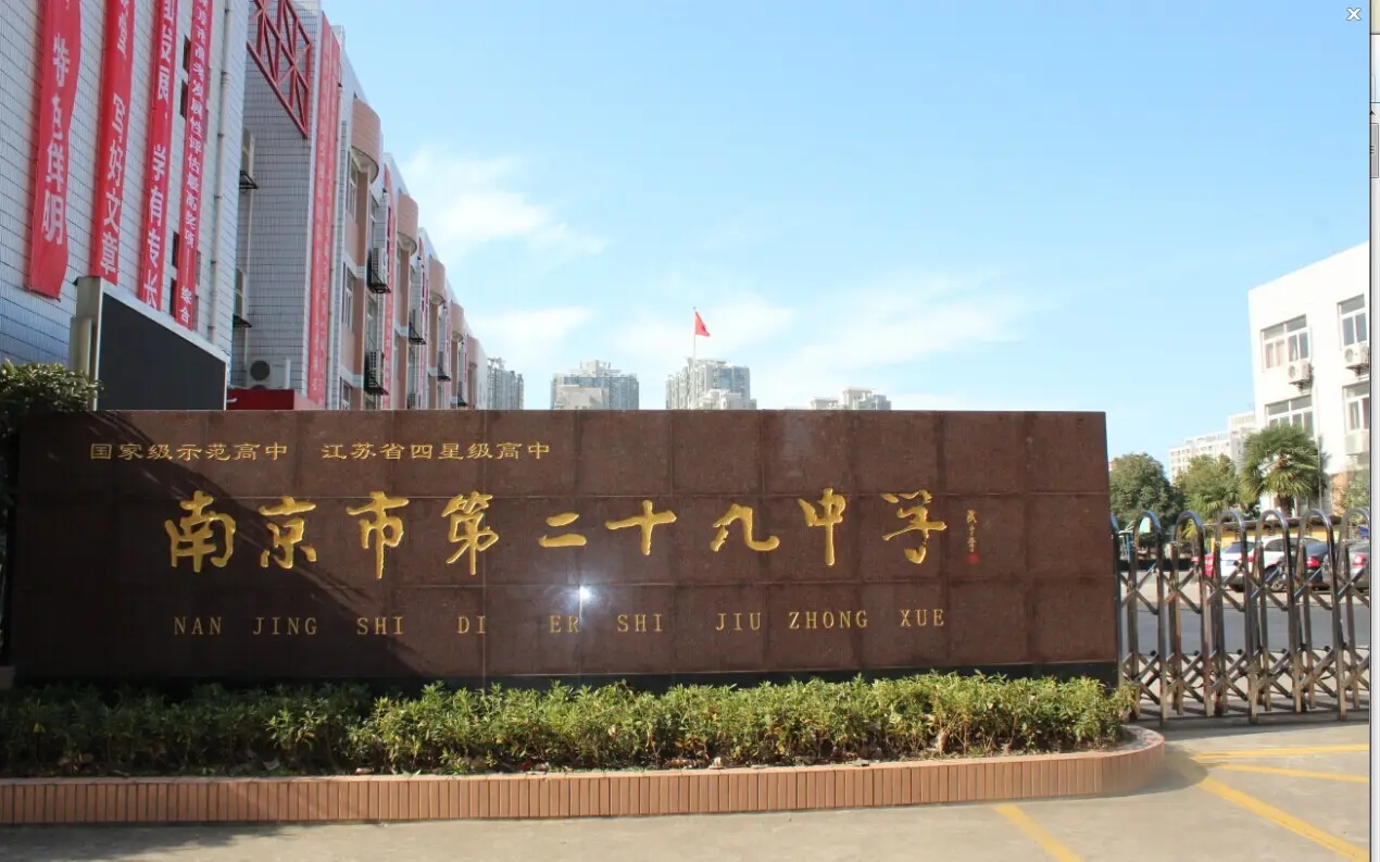 江蘇省南京29中