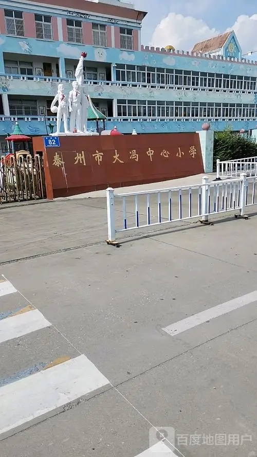 江蘇省泰州市大馮中心小學(xué)