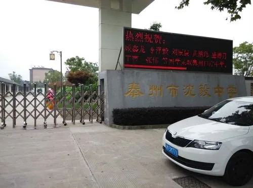 江蘇省泰州市沈毅中學(xué)