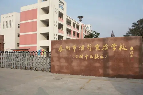 江蘇省泰州市漁行實(shí)驗(yàn)學(xué)校