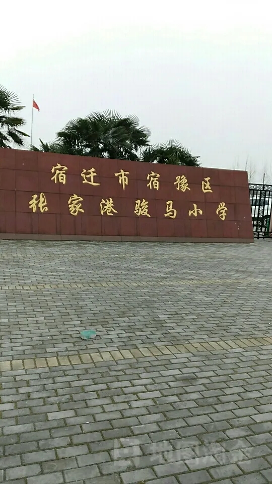 江蘇省宿豫區(qū)駿馬小學(xué)
