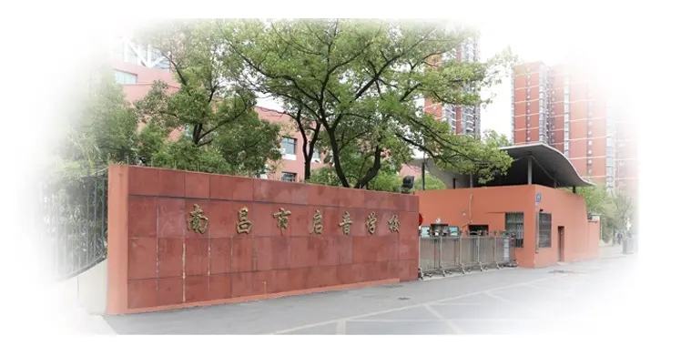 江西省南昌啟音學(xué)校