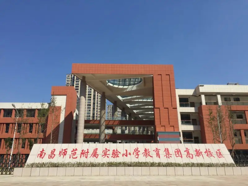 江西省南昌師范附屬小學(xué)