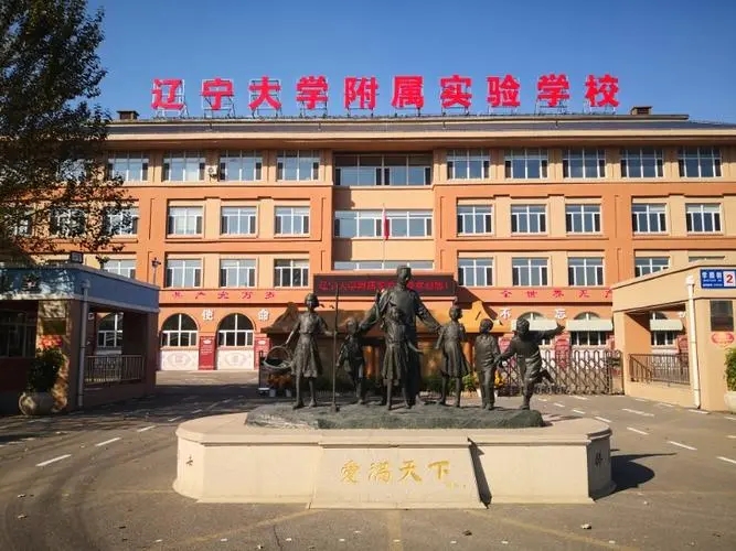 遼寧大學(xué)附屬實(shí)驗(yàn)學(xué)校