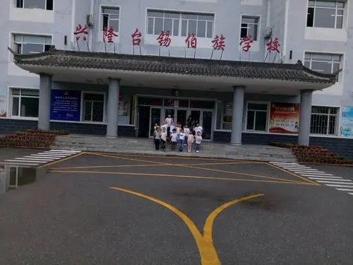 遼寧省沈北新區(qū)興隆臺(tái)錫伯族學(xué)校