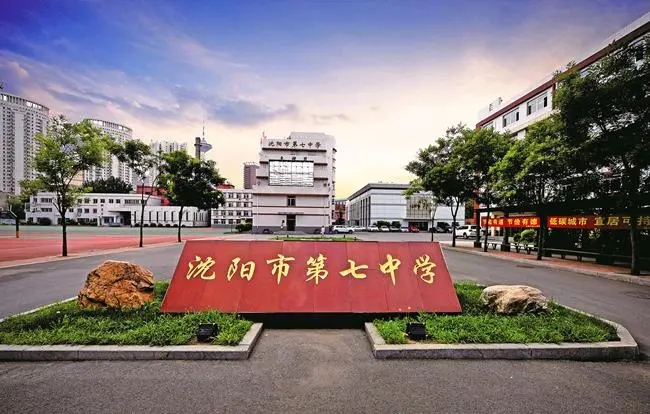 遼寧省沈陽市第七中