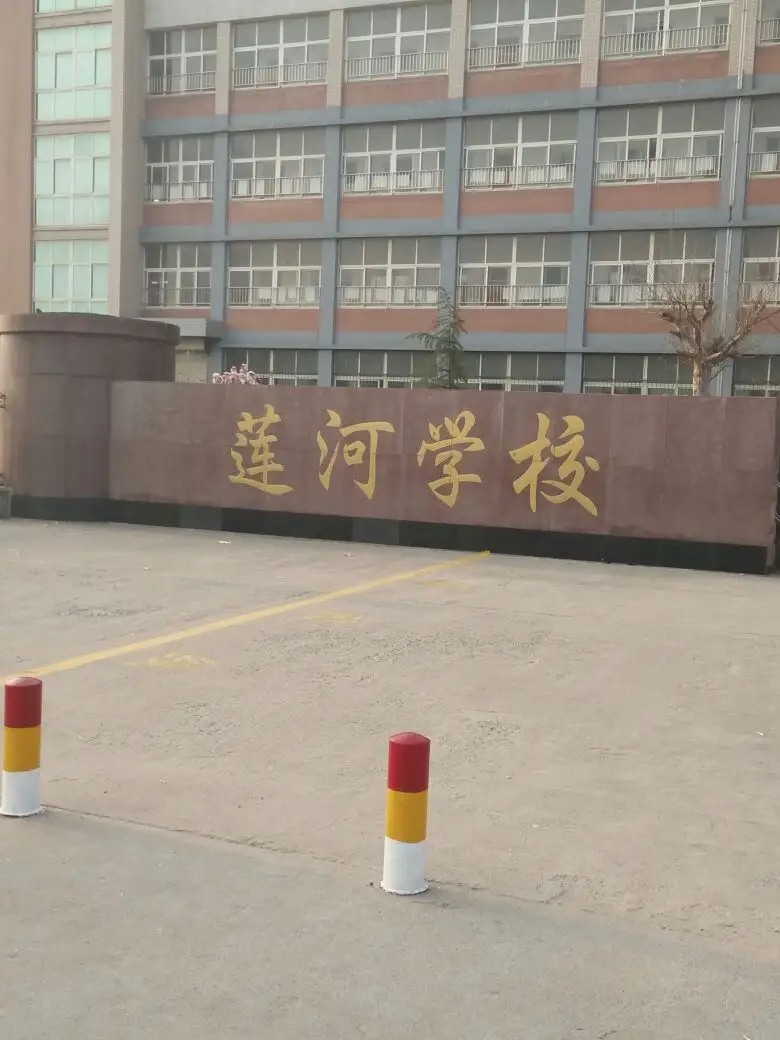 山東省萊蕪區(qū)蓮河學(xué)校