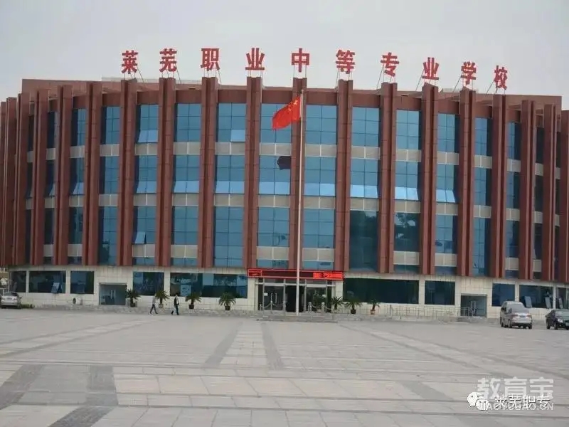 山東省萊蕪區(qū)職業(yè)中等專業(yè)學(xué)校