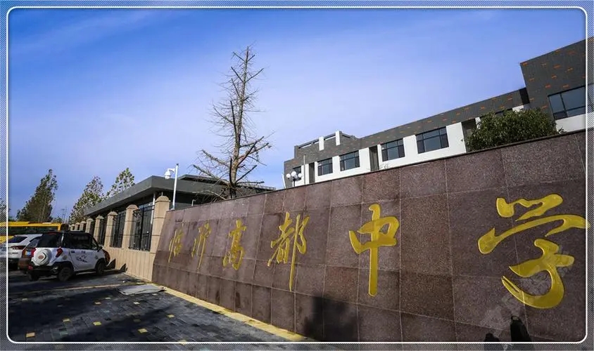 山東省臨沂高都中學(xué)