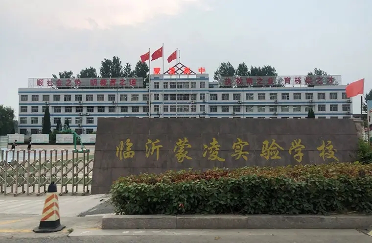 山東省臨沂蒙凌實(shí)驗(yàn)學(xué)校
