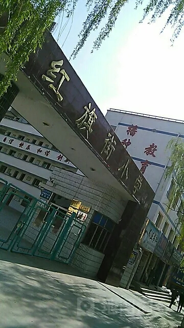 陜西省紅旗街小學(xué)