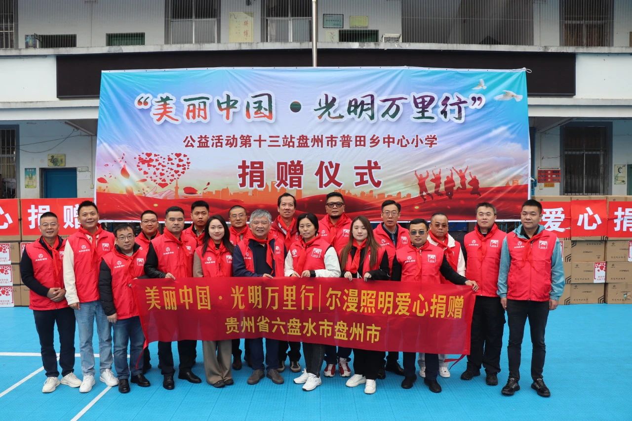 照亮孩子未來(lái)丨爾漫照明助力公益 攜手光明萬(wàn)里行走進(jìn)盤(pán)州